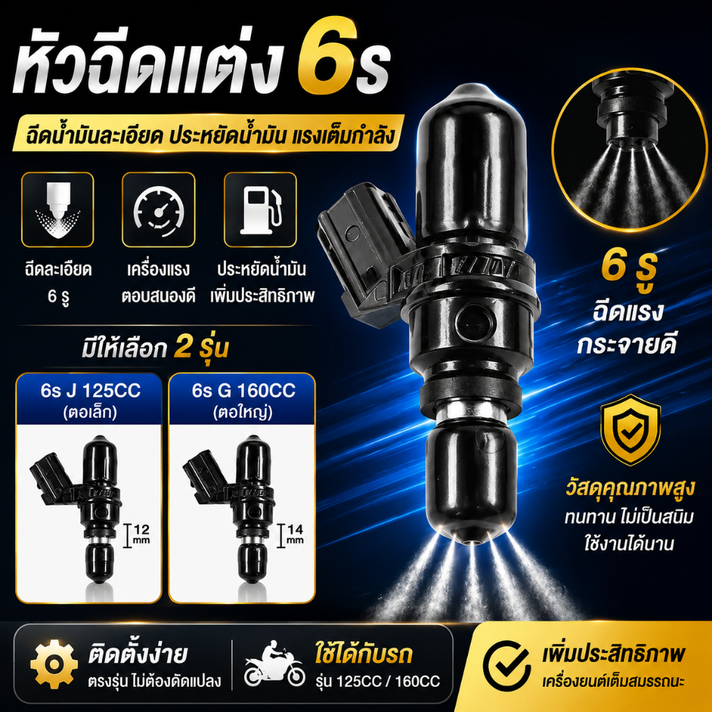 หัวฉีดแต่ง 6รู   ,6รู J 125CC(ตอเล็ก),6รู G 160CC(ตอใหญ่)