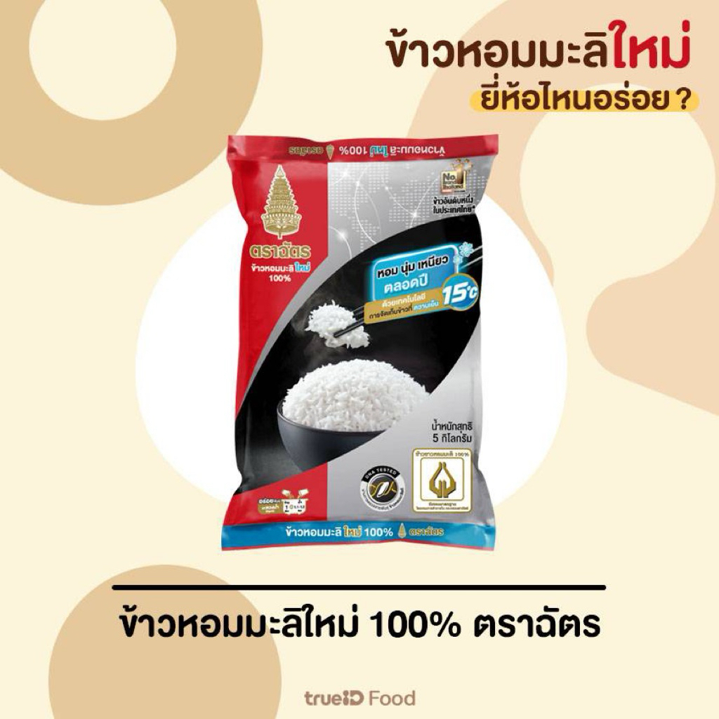 ข้าวหอมมะลิใหม่ 5 กิโลกรัม ตราฉัตร กลิ่นหอม นุ่ม อร่อย
