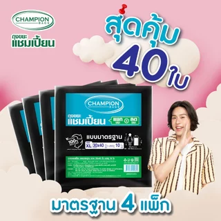 [สุดคุ้ม 4 แพ็ก]Champion Bags ถุงขยะแชมเปี้ยน มาตรฐาน(สำหรับขยะเบา) - มี 5 ขนาด