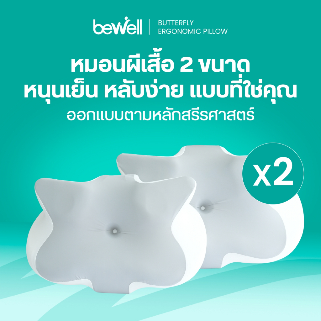Bewell เซตหมอนสุขภาพทรงผีเสื้อ 2 ชิ้น เข้าใจสรีระ รองรับสรีระทุกท่านอน เพื่อการนอนที่ดีกว่า