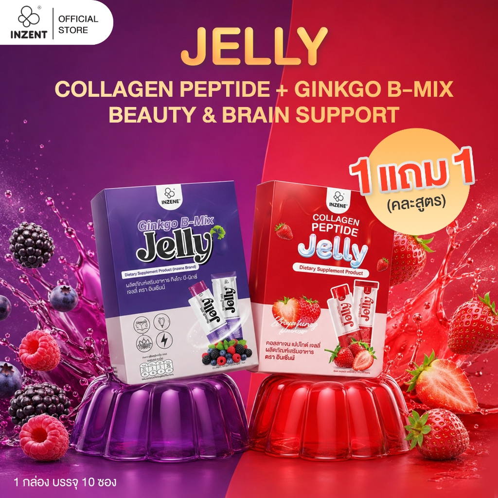 (NEW) โปร 1 แถม 1(คละสูตร) COLLAGEN PEPTIDE JELLY + GINKGO B-MIX JELLY ตรา inzent