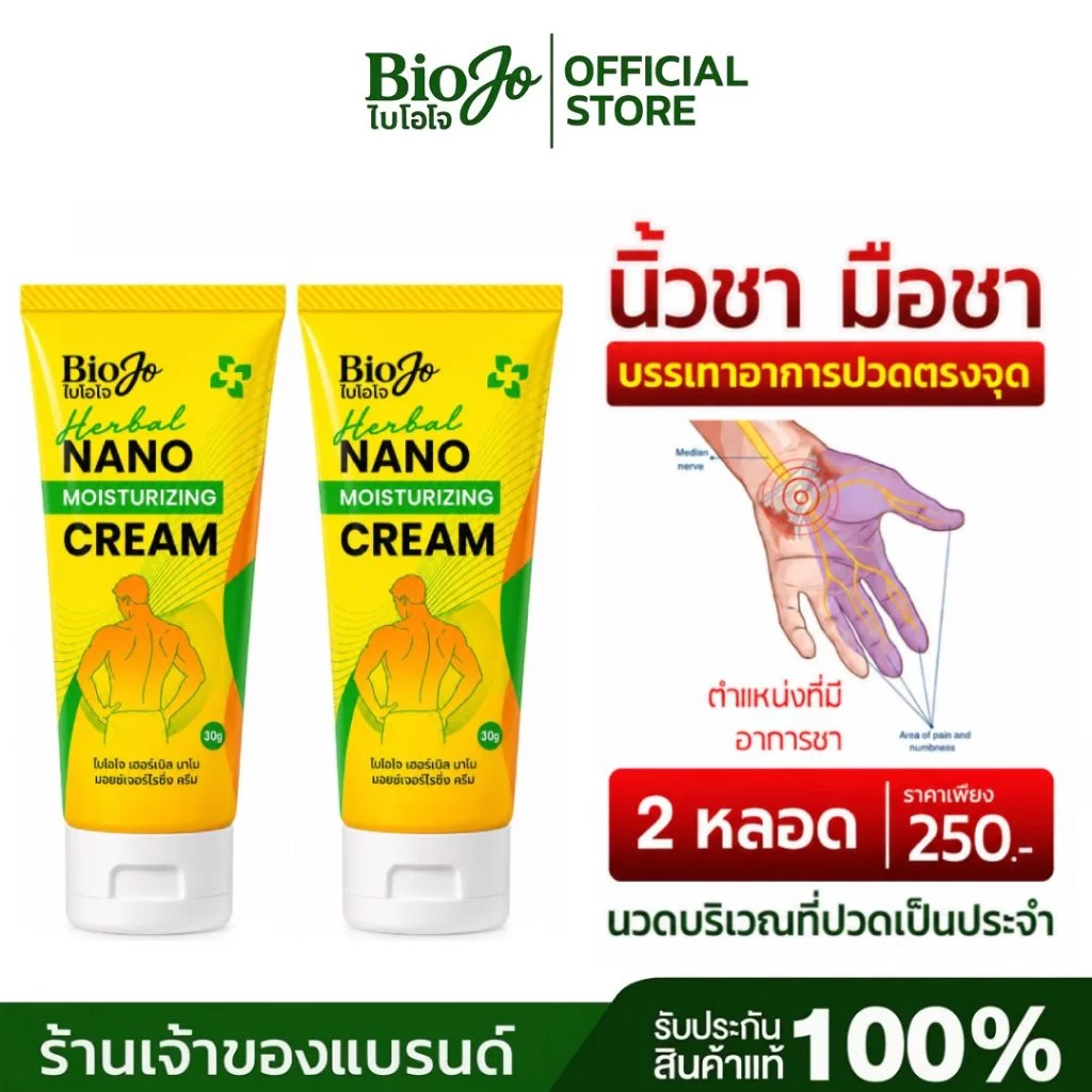 BIOJO ยานวดสมุนไพร [ 2 หลอด ] แก้ปวดเมื่อย นิ้วชา มือชา นิ้วล็อค เนื้อครีมบางเบา ซึมเร็ว
