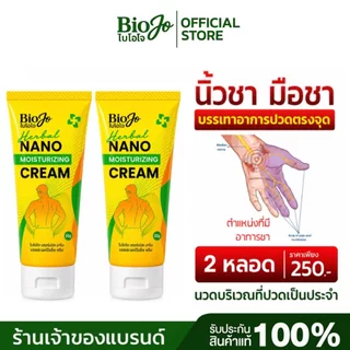 BIOJO ยานวดสมุนไพร [ 2 หลอด ] แก้ปวดเมื่อย นิ้วชา มือชา นิ้วล็อค เนื้อครีมบางเบา ซึมเร็ว