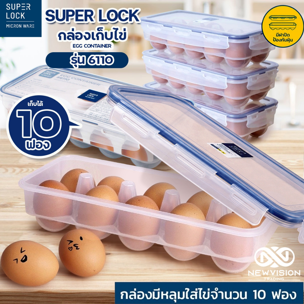 Super Lock กล่องเก็บไข่ 10 ช่อง แผงใส่ไข่ กล่องใส่ไข่ ที่เก็บไข่ มีฝาปิด วางซ้อนทับได้ ป้องกันแบคทีเรีย (BPA Free) #6110