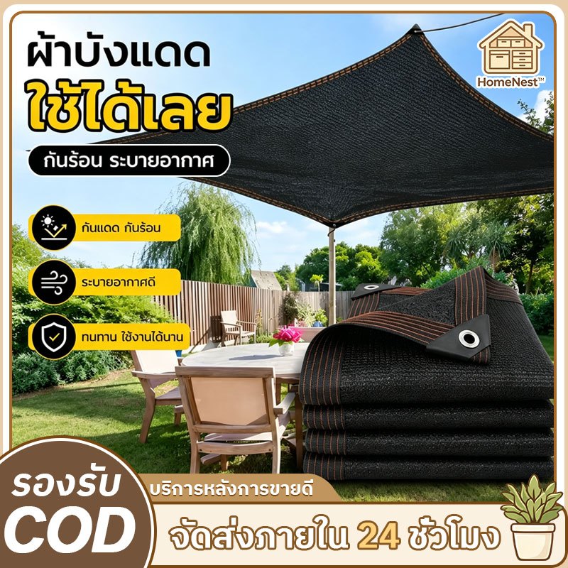 【COD】ผ้าตาข่ายกันแดดคุณภาพดี กรองแสง ลดความร้อน ขอบเย็บเสริมแรง ทนทาน ไม่ขาดง่าย สำหรับสวน ต้นไม้ ระเบียง บ้าน