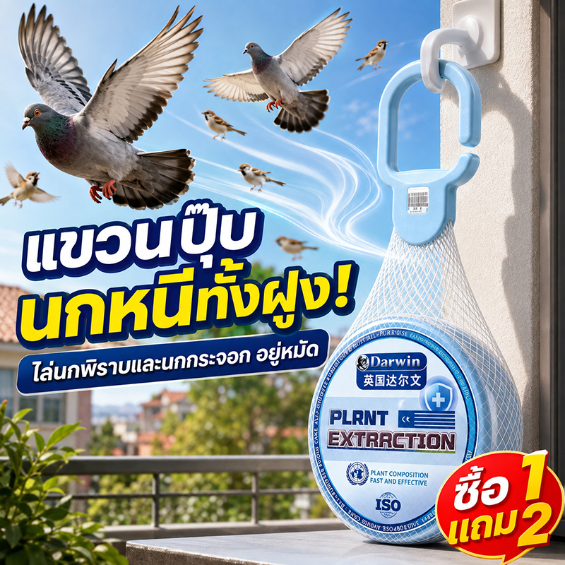 แขวนไว้ นกพิราบหนีหาย ก้อนไล่นกพิราบ ก้อนไล่นก ซื้อ 2 แถม 1 ไล่นกทุกชนิด กันนกพิราบ กันฝน กันแดด ปลอดภัยไร้สารพิษ