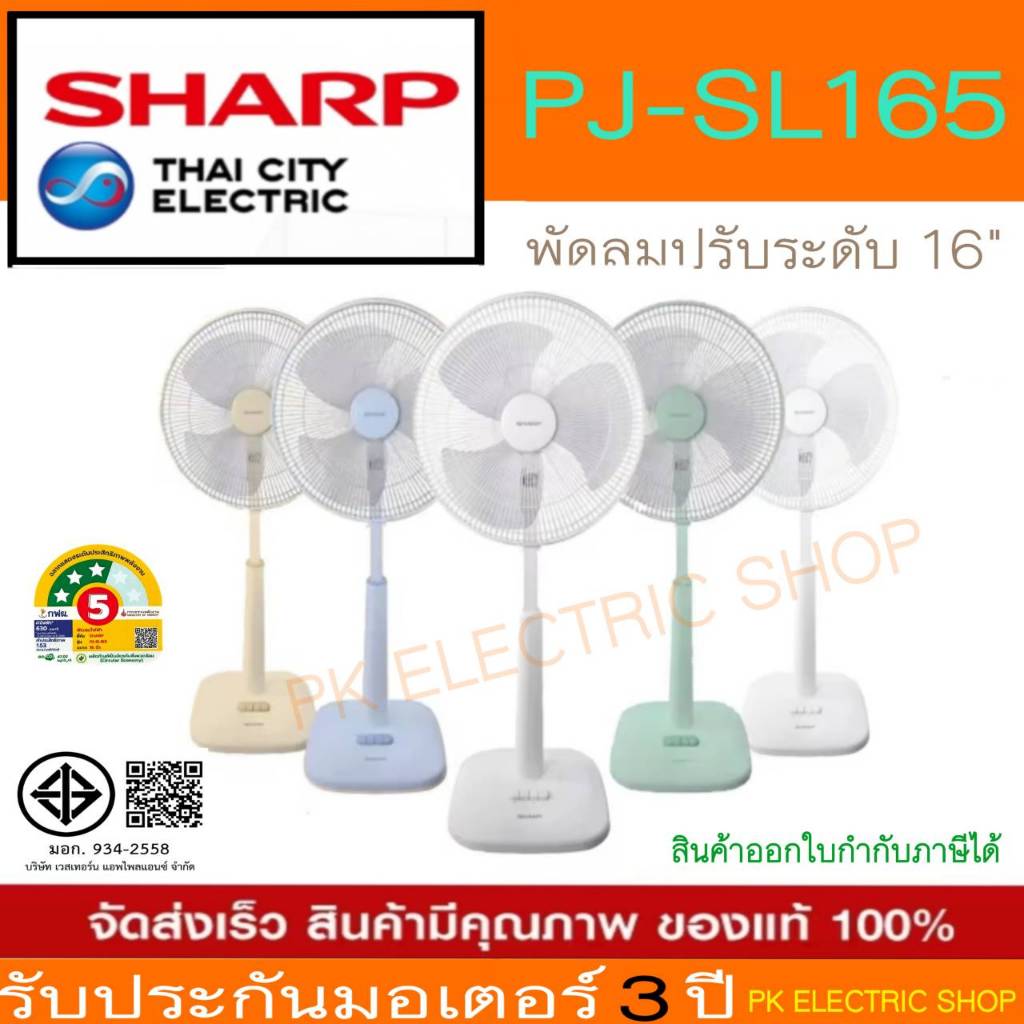 SHARP พัดลมปรับระดับ สไลด์ PJ-SL165 ขนาด16 นิ้ว (คละสี/ระบุสีทักแชท) ของแท้ รับประกันศูนย์นาน 3 ปี