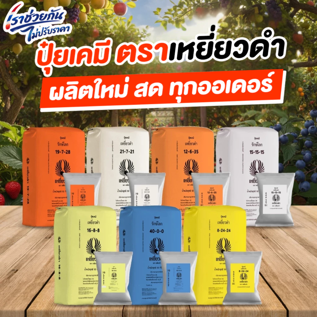 ปุ๋ยเม็ดเคมี ตราเหยี่ยวดำ 1 กก.ปุ๋ย 8-24-24,15-15-15 สูตรเสมอ เร่งดอก ใบ หวาน ขยายผล ยูเรีย