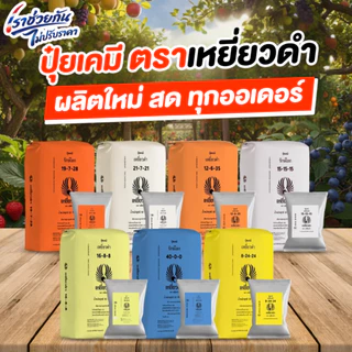 ปุ๋ยเม็ดเคมี ตราเหยี่ยวดำ 1 กก.ปุ๋ย 8-24-24,15-15-15 สูตรเสมอ เร่งดอก ใบ หวาน ขยายผล ยูเรีย