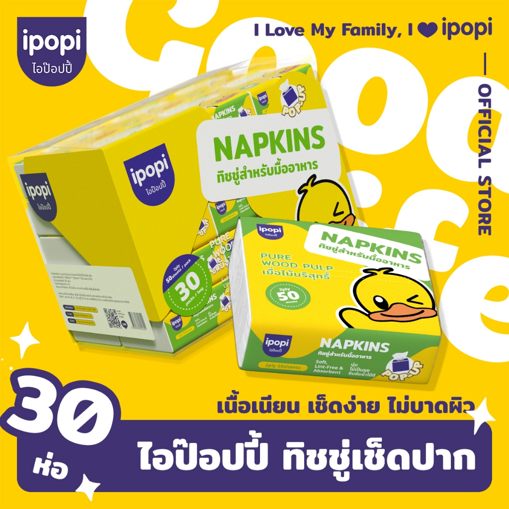ipopi POP-UP NAPKIN กระดาษเช็ดปาก 30 ห่อ 2 ชั้น 50 แผ่น/ห่อ เนื้อนุ่ม ซับดี ไม่เป็นขุย กระดาษทิชชู่เช็ดปาก