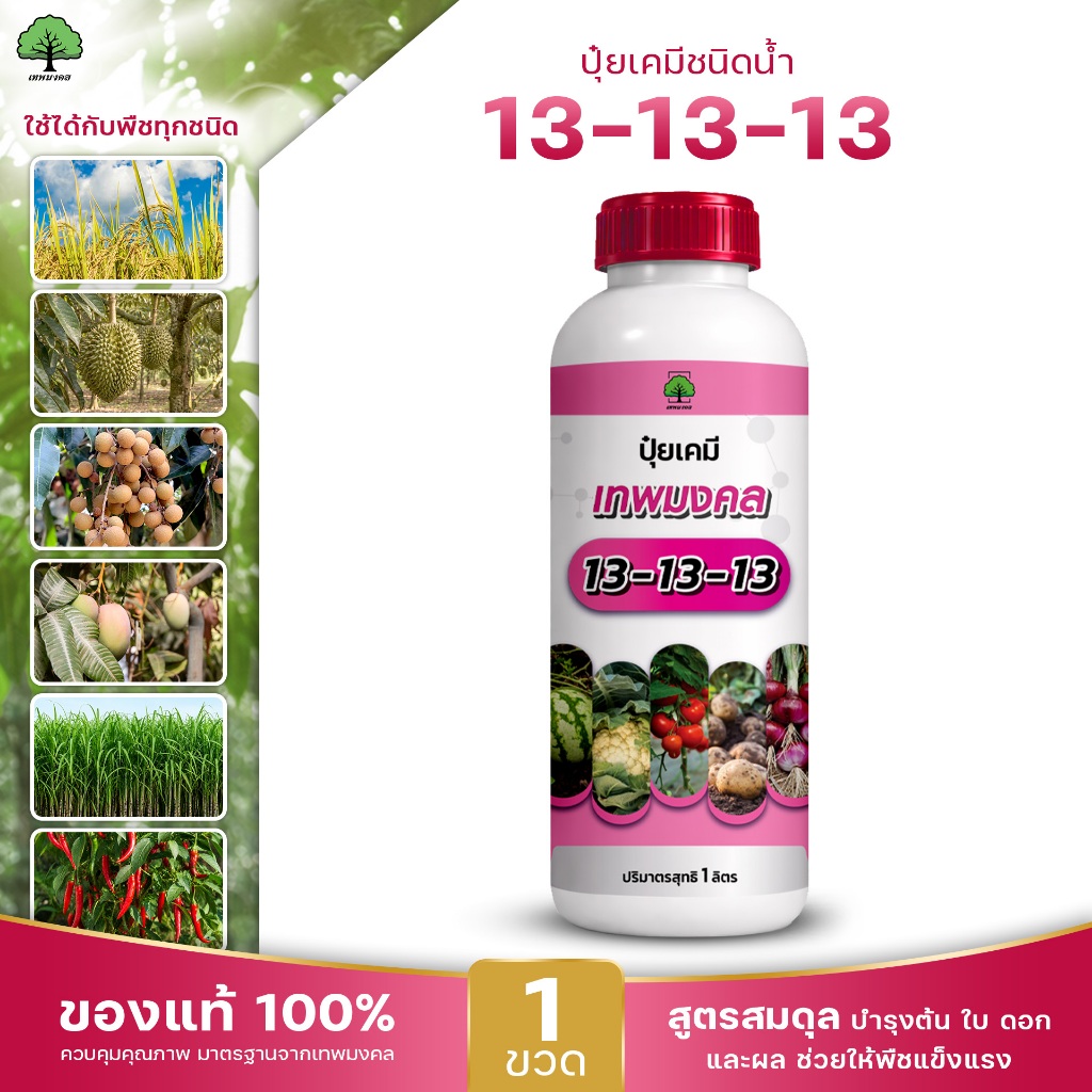 ปุ๋ยน้ำสูตร 13-13-13 ตราเทพมงคล ขนาด 1 ลิตร ปุ๋ยเคมีชนิดน้ำ สูตรสมดุล สูตรเสมอ สำหรับบำรุงต้น ใบ ดอก และผล
