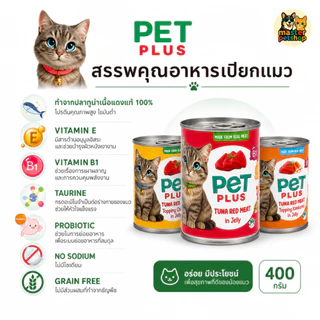 PETPLUS อาหารเปียกแมวกระป๋อง ทูน่าในเยลลี่ ท็อปปิ้งไก่/ปูอัด 400g แพ็ค 4 กระป๋อง ราคาคุ้ม