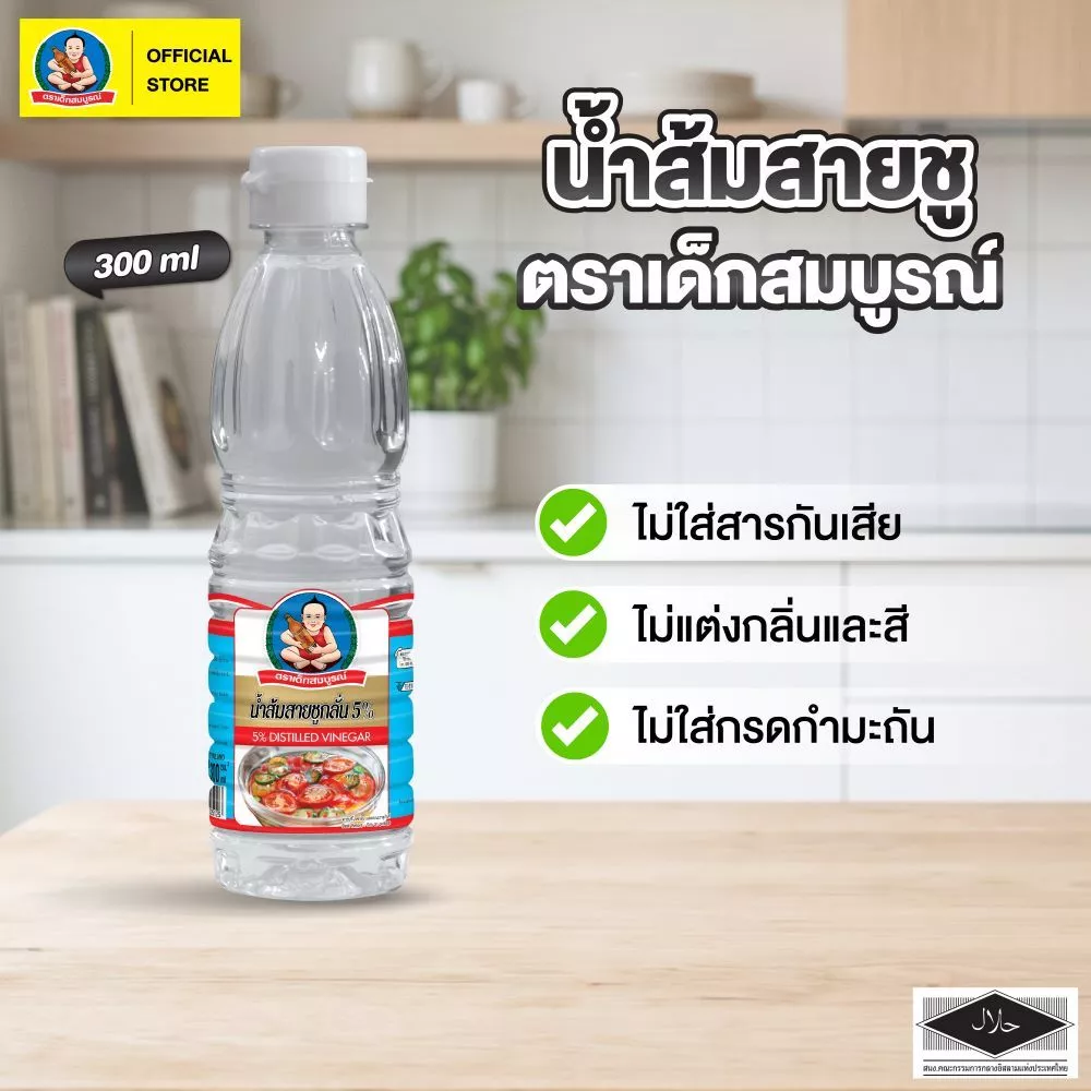 ตราเด็กสมบูรณ์ น้ำส้มสายชู 300 มล.