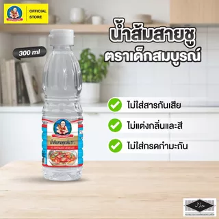 ตราเด็กสมบูรณ์ น้ำส้มสายชู 300 มล.