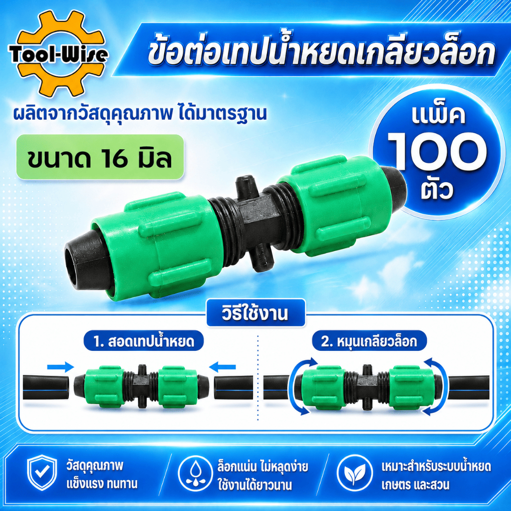 (100 ตัว) ข้อต่อดึงล็อกเทปน้ำหยดแบบเกลียว ขนาด16มิล ข้อต่อเทปน้ำหยดแบบเกลียว