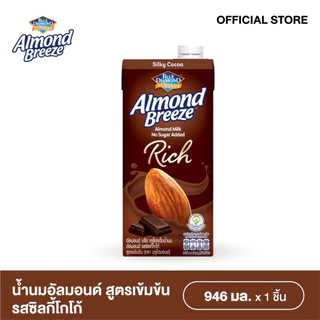 บลูไดมอนด์ อัลมอนด์ บรีซ น้ำนมอัลมอนด์รสซิลกี้โกโก้สูตรเข้มข้น 946 ml. ALMOND BREEZE RICH SILKY COCOA 946 ml.