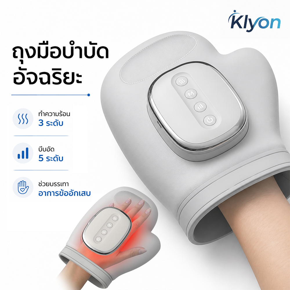 Klyon เครื่องนวดมือไร้สาย บิ๊กอัพเกรด ร้อน+บีบอัด นวดนิ้วข้อมือ แก้อาการอักเสบ ปวดเส้น