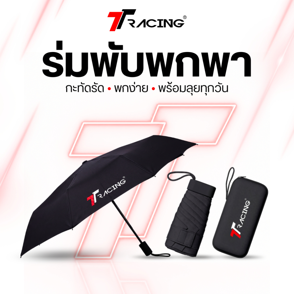 TTRacing - Limited Edition Umbrella ร่มพับ กันฝน กันแดด