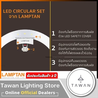 Lamptan หลอดไฟ หลอดกลม หลอดแอลอีดี 24วัตต์ 33วัตต์ LED Circular Set 24W 33W แสงขาว สามแสง