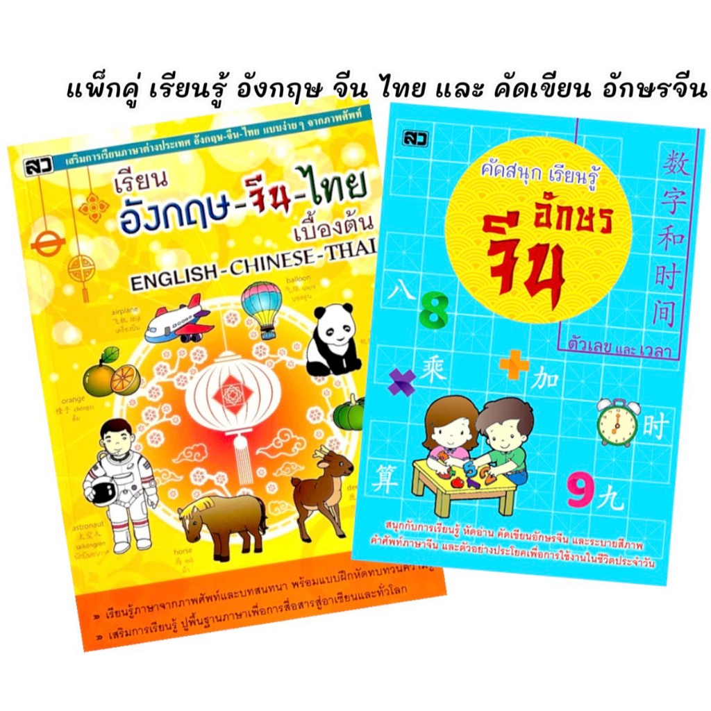 kidtuk แพ็กคู่ หนังสือภาษาจีนเบื้องต้น คัดสนุกเรียนรู้ภาษาจีน (ตัวเลข-เวลา) และ เรียน 3 ภาษา อังกฤษ จีน ไทย พร้อมส่ง