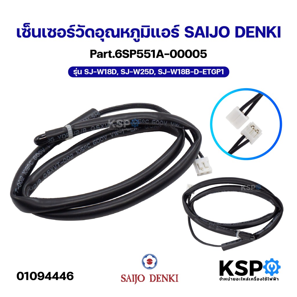 เซ็นเซอร์วัดอุณหภูมิแอร์ SAIJO DENKI Part.6SP551A-00005 รุ่น SJ-W18D, SJ-W25D, SJ-W18B-D-ETGP1 อะไหล