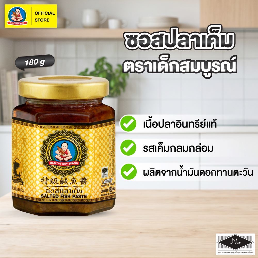 ตราเด็กสมบูรณ์ ซอสปลาเค็ม ขนาด 180 ก Deksomboon Salted Fish Paste 180 g