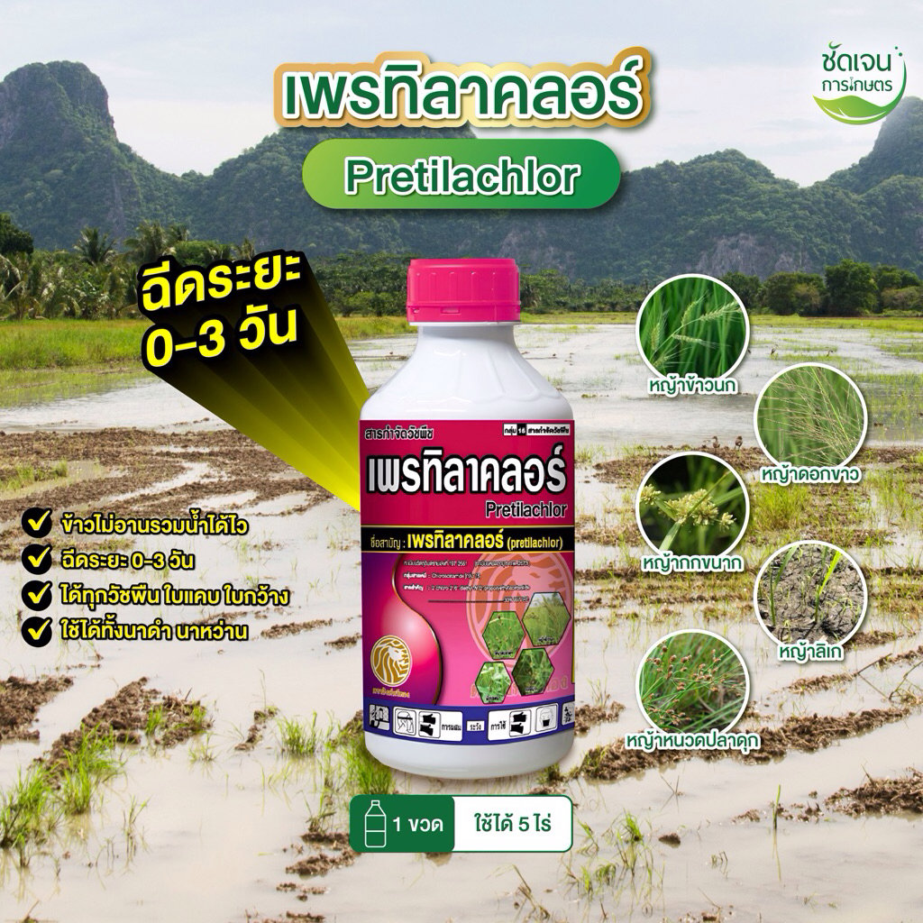 เพรทิลาคลอร์ มีเซฟเฟนเนอร์ คุมเลนนาดำนาหว่านระยะ0-3 วันก่อนวัชพืชงอก