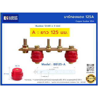 บัสบาร์ทองแดง 125A (Copper Busbar 125A) บัสบาร์ทองแดง บาร์นิวทรัล พร้อมลูกถ้วยบัสบาร์ Copper busbar Neutral with