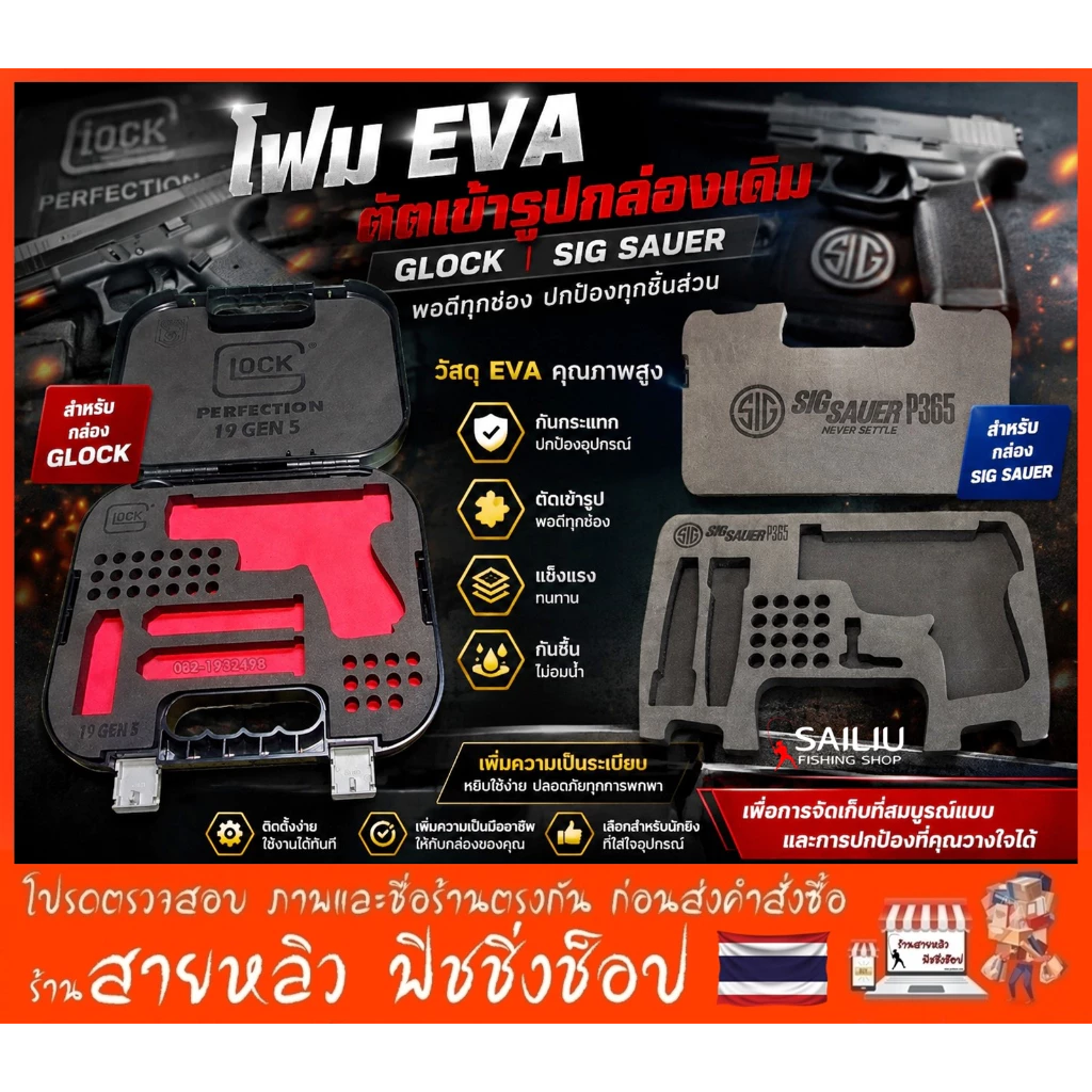 GLOCK 19 GLOCK 26 และ SIG SAUER P365 โฟม EVA ตัดเข้ารูปกล่องเดิม (มีสินค้าพร้อมส่งในไทย)