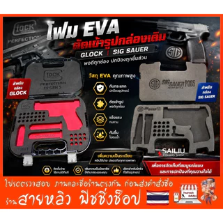 GLOCK 19 GLOCK 26 และ SIG SAUER P365 โฟม EVA ตัดเข้ารูปกล่องเดิม (มีสินค้าพร้อมส่งในไทย)