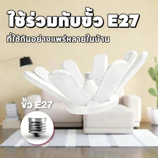 หลอดใบพัด 5แฉก ขั้ว E27 พับเก็บได้ 1500W หลอดไฟเพชร ประหยัดไฟมากกว่า90% LED BULB