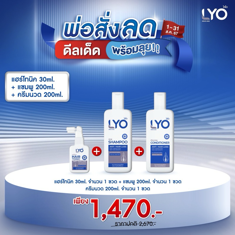 [3ขวด คุ้มค่า] LYO ไลโอ แชมพู ครีมนวด แฮร์โทนิค 3 ขวด