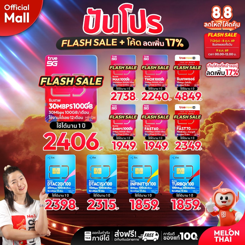 [ส่งฟรี ใช้โค๊ดMALL ลดอีก] ซิมเทพ TRUE DTAC AIS ซิมเน็ตรายปี ซิมรายปี ทรู เน็ตไม่อั้น ดีแทค โทรฟรี 1ปี ซิม MelonThaiMall