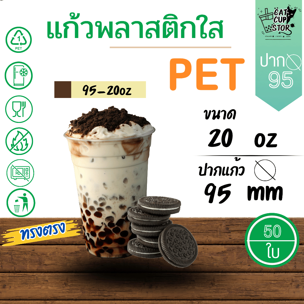 แก้วพลาสติกใส PET แก้วทรงตรง ปาก95มิล ขนาด 20 ออนซ์ หนาพิเศษ ไมรวมฝา( แถว 50 ใบ ) สินค้าพร้อมส่ง