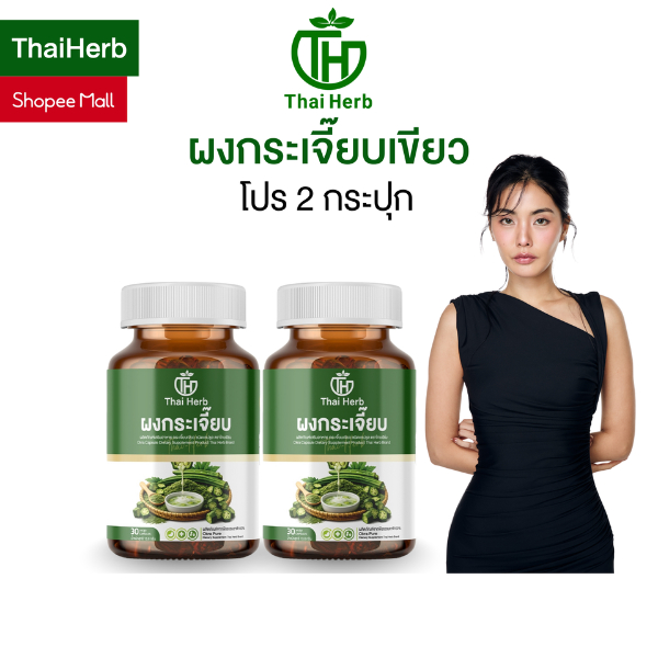 ผงกระเจี๊ยบเขียว ตราไทยเฮิร์บ Thaiherb (โปรเด็ด 1 แถม 1) ชนิดแคปซูล ช่วยดูแลระบบขับถ่าย ท้องอืด