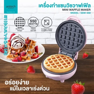 Anitech เครื่องทำวาฟเฟิล รุ่น SSW-550 แผ่นความร้อนเคลือบ non-stick [สินค้ารับประกัน 2 ปี]