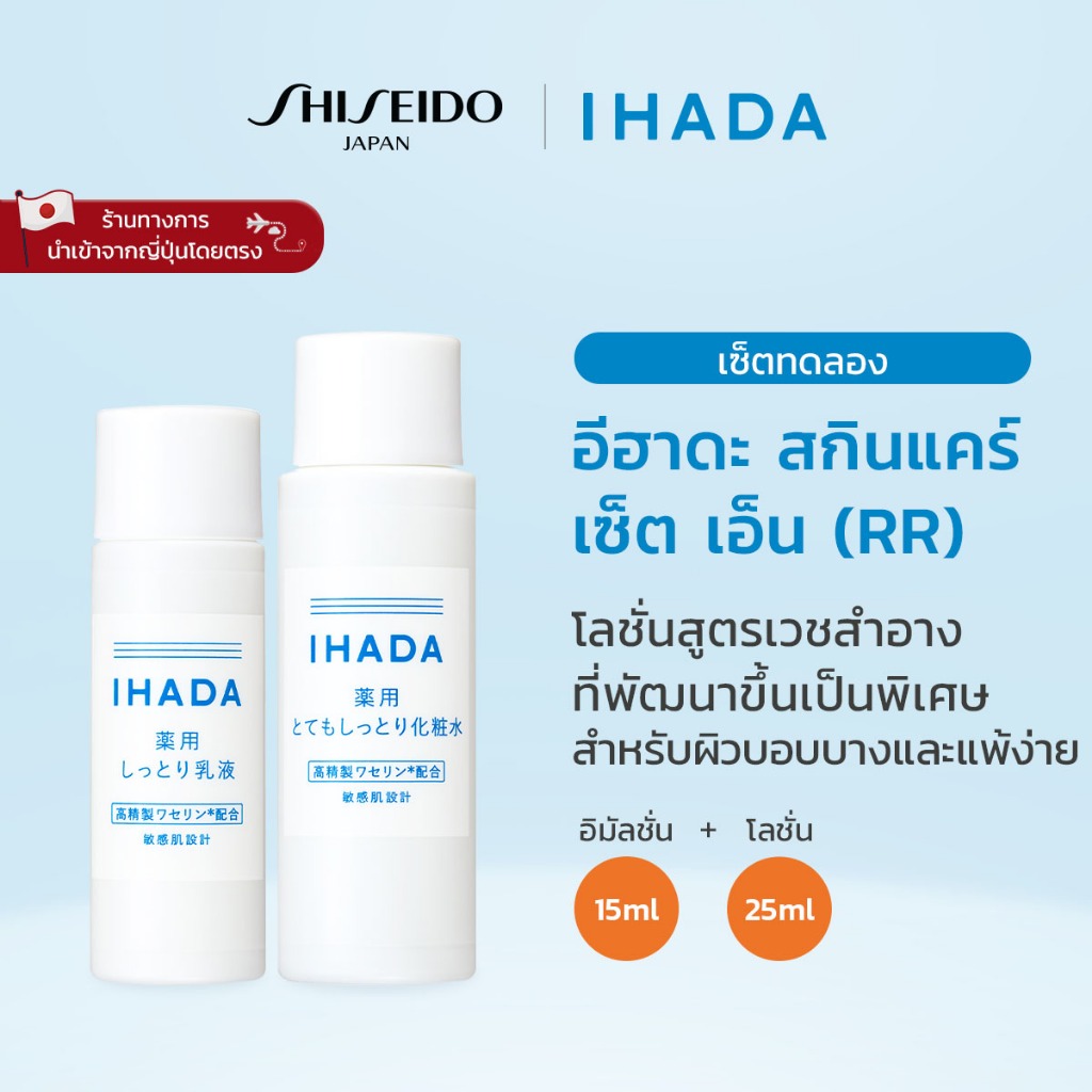 IHADA Skincare Set N (RR) อิฮาดะ สกินแคร์ เซ็ต เอ็น (ดับเบิลอาร์) [By SHISEIDO JAPAN Group Store]