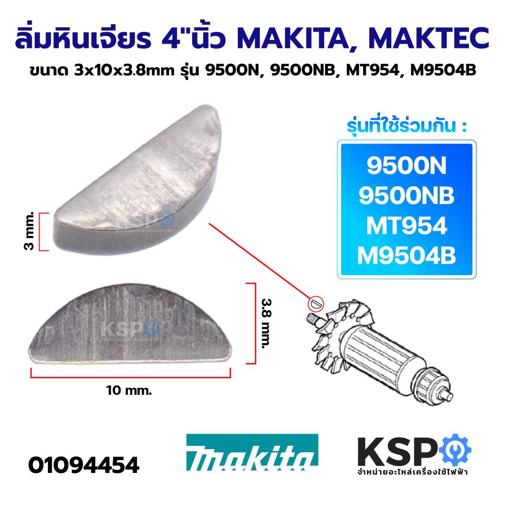 ลิ่มหินเจียร 4"นิ้ว MAKITA, MAKTEC ขนาด 3x10x3.8mm รุ่น 9500N, 9500NB, MT954, M9504B เครื่องมือช่าง