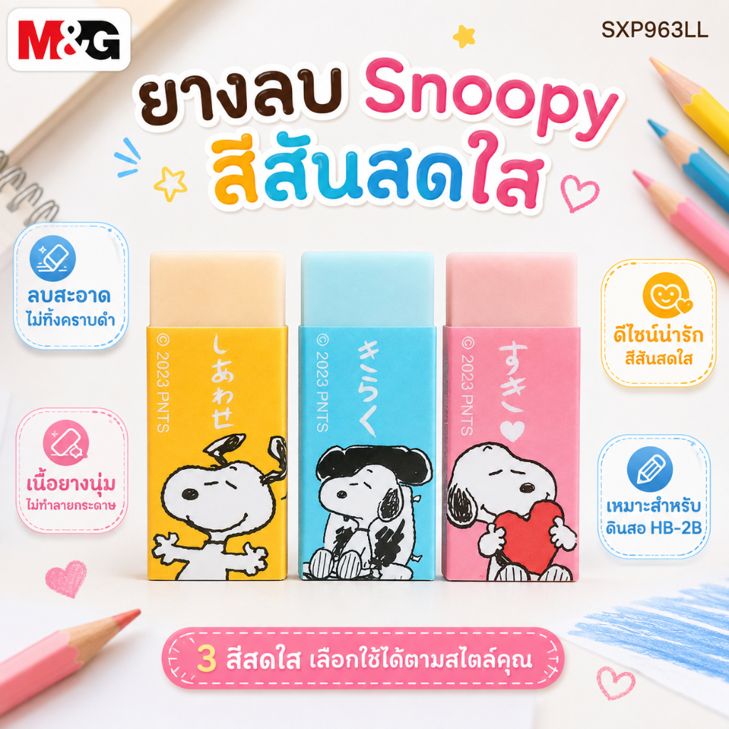 ยางลบ M&G SXP963LL ลาย Snoopy สีสันสดใส ลบสะอาด ไม่ทิ้งคราบ เหมาะสำหรับดินสอ HB-2B