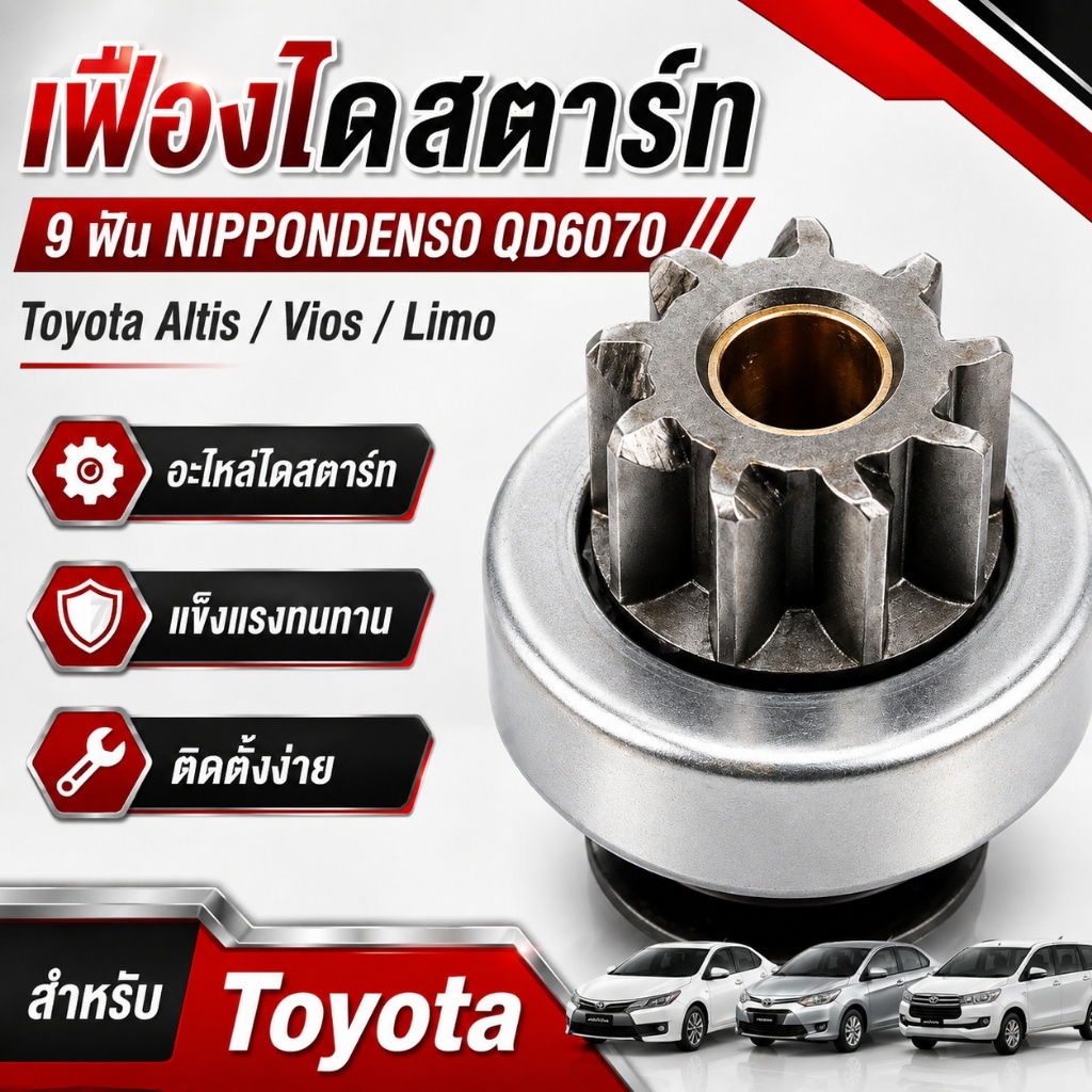 เฟืองไดสตาร์ท 9 ฟัน NIPPONDENSO QD6070 Toyota Altis Vios Limo เฟืองสตาร์ท อะไหล่ไดสตาร์ท