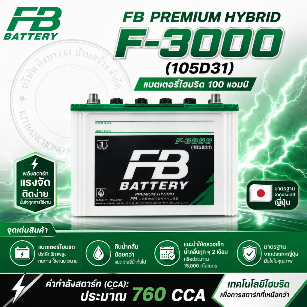 แบตเตอรี่ FB  Premium Hybrid F-3000 100 แอมป์  สำหรับรถยนต์ แบตเตอร์รี่เติมน้ำ