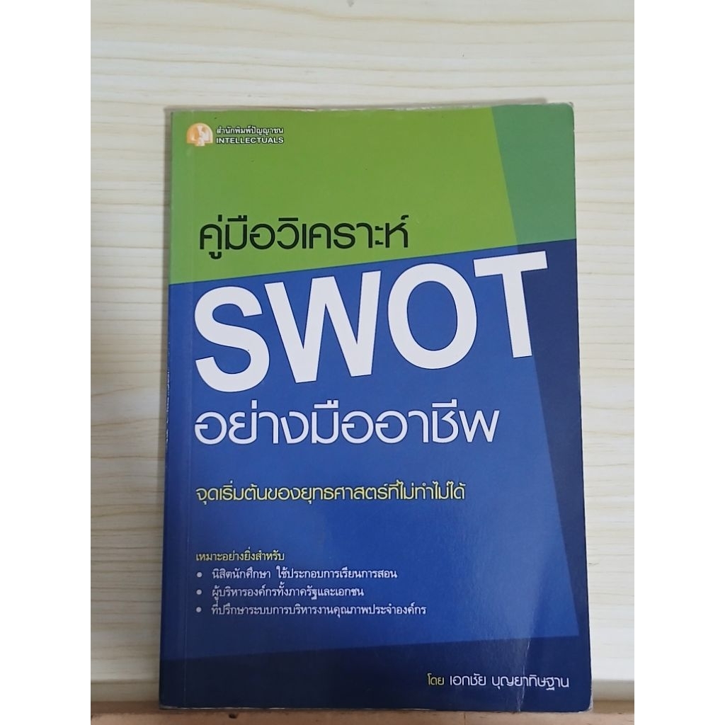 คู่มือวิเคราะห์swotอย่างมืออาชีพ(มือสอง)