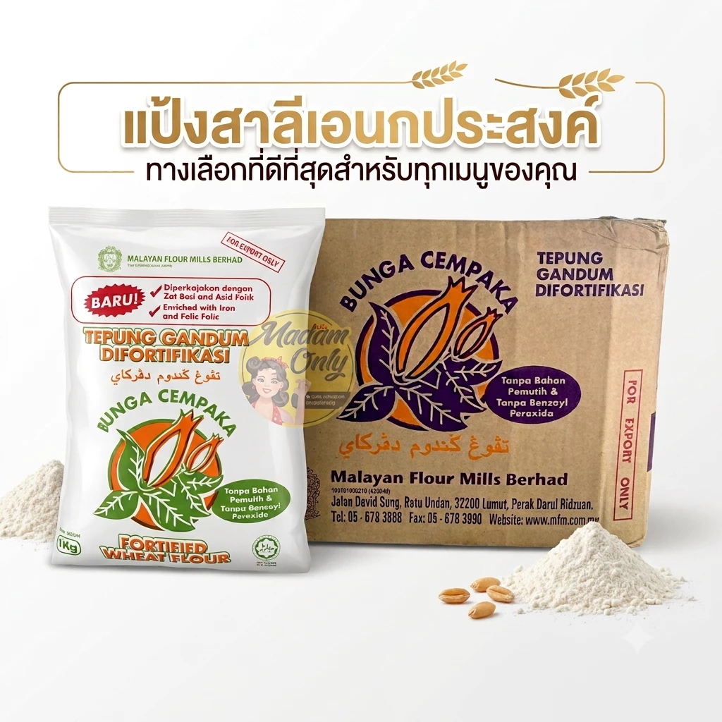ยกลัง แป้งหมี่ โรตี แป้งอเนกประสงค์ ตราจำปาม่วง 1kg x10ถุง