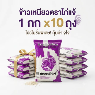 ข้าวเหนียวตราไก่แจ้ ยกมัด 1 กก x10 ถุง