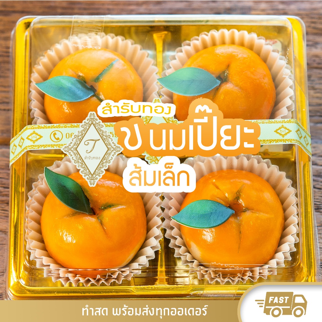 สำรับทอง ขนมเปี๊ยะส้มเล็ก ไส้ส้ม 4 ลูก สดใหม่ หอม อร่อย