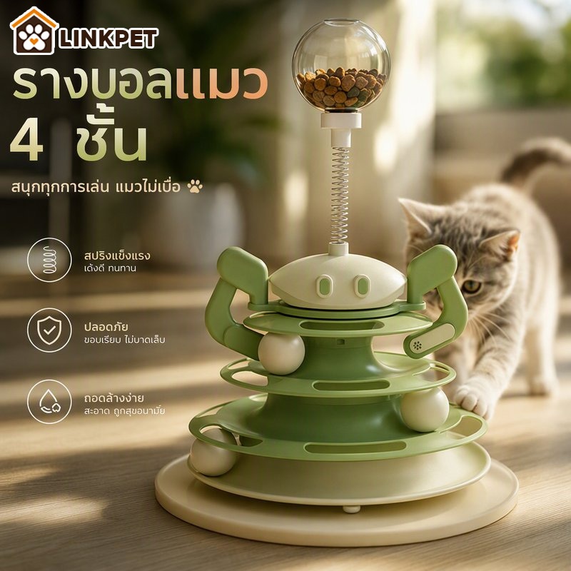 รางบอลแมว4ชั้น ไม้ตกแมว รางบอลcatnip ของเล่นแมว สามารถหมุนได้ 360 องศา