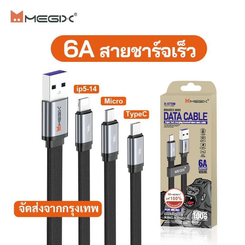 [ของแท้ Megix] สายชาร์จเร็ว X-075 6A สายดาต้า เหมาะสำหรับ USB-mirco/type-c/IP