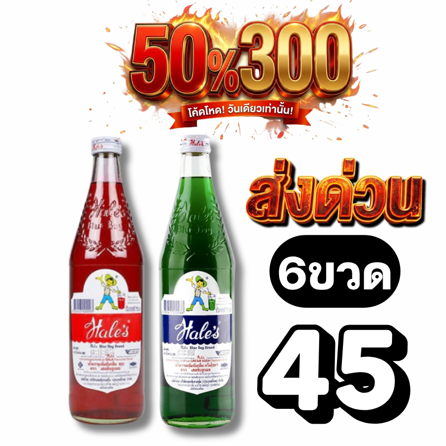 Live 50%300 เฮลซ์บลูบอย (Hale's Blue Boy) น้ำหวาน น้ำแดงสละ น้ำเขียวครีมโซดา
