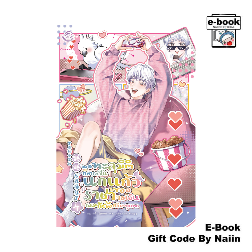 [E-Book Digital code] พอทะลุมิติกลายเป็นนกแก้วของราชาจอเงิน 4 - FIN Publishing