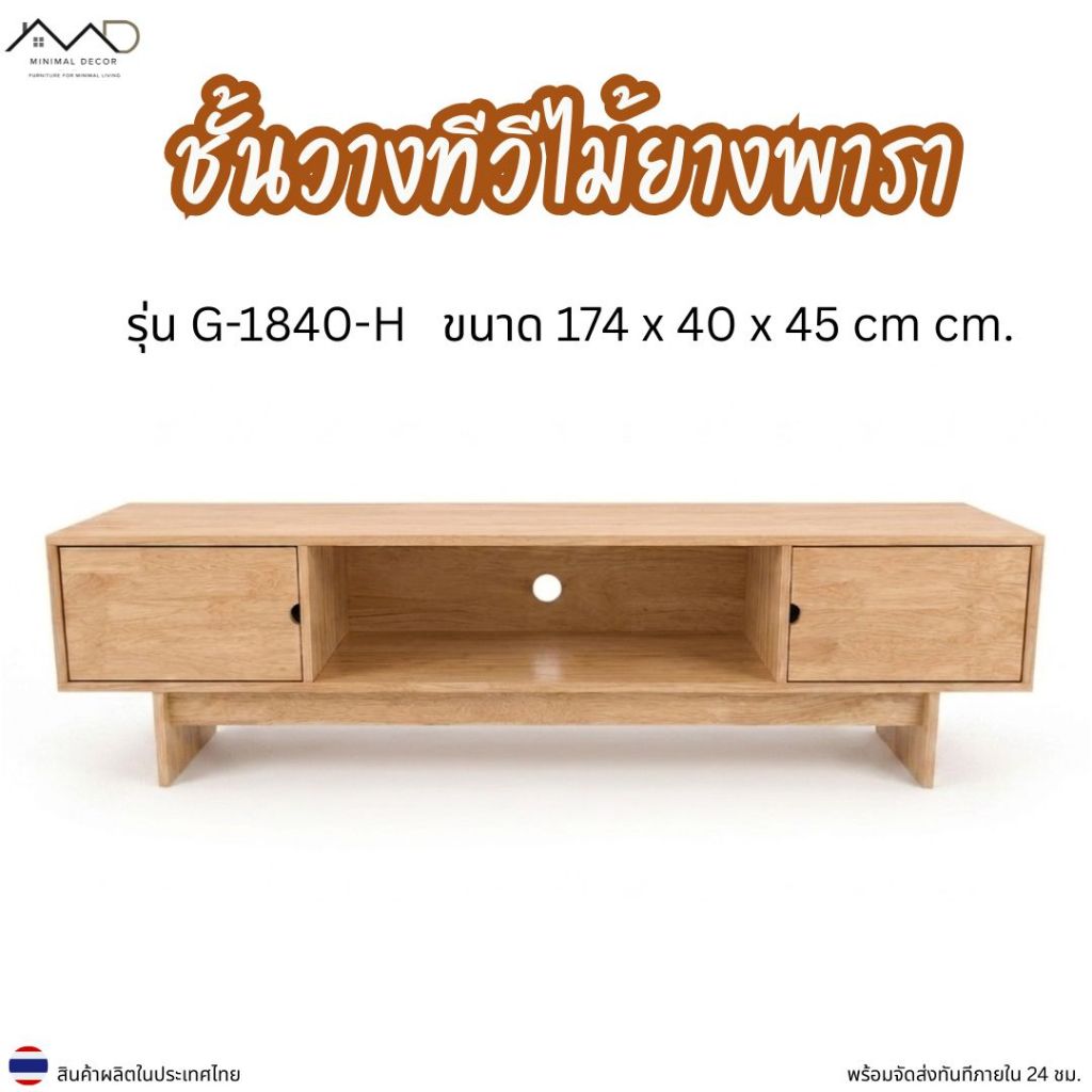 Minimal_decor【 สินค้าพร้อมส่ง】ชั้นวางทีวีไม้ยางพารา รุ่น G-1840-H ขนาด 174x40x45 ซม.